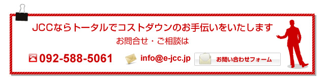 JCCならトータルでコストダウンのお手伝いをいたします 株式会社JCC お問合せ・ご相談はTEL:092-588-5061