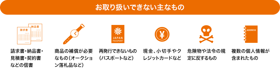 お取り扱いできない主なもの