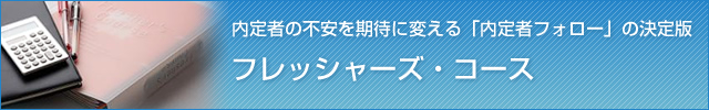 内定者の不安を期待に変える「内定者フォロー」の決定版『フレッシャーズ・コース』
