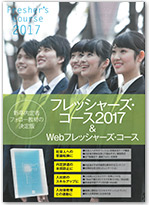 フレッシャーズ・コース 教材イメージ