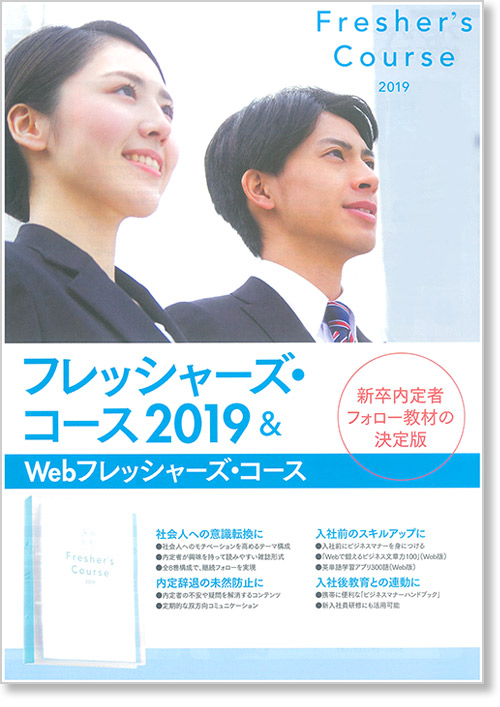 フレッシャーズ・コース 教材イメージ
