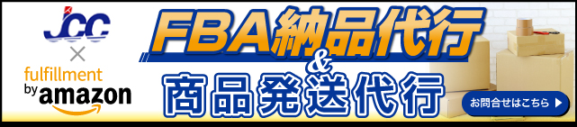 FBA納品代行＆商品発送代行はこちらからお問合せ下さい！