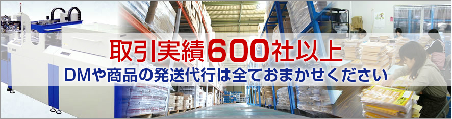 取引実績400社以上。DMや商品の発送代行は全ておまかせください
