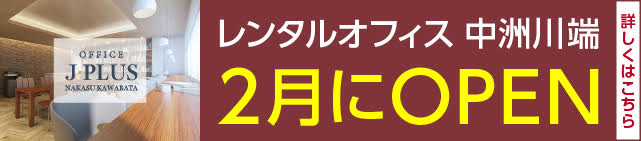 レンタルオフィス中洲川端　2月にオープン！