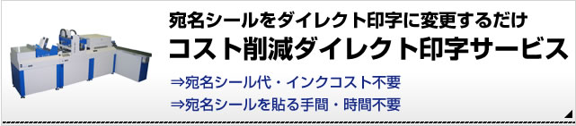 宛名シールをダイレクト印字に変更するだけ。コスト削減ダイレクト印字サービスなら、宛名シールに関わるコストや手間、時間が不要です。詳細はこちら。