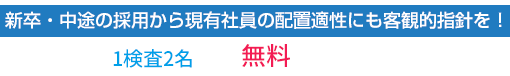 新卒・中卒の採用から現有社員の配置適性にも客観的指針を！今なら無料