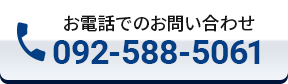 電話でのお問い合わせは092-588-5061