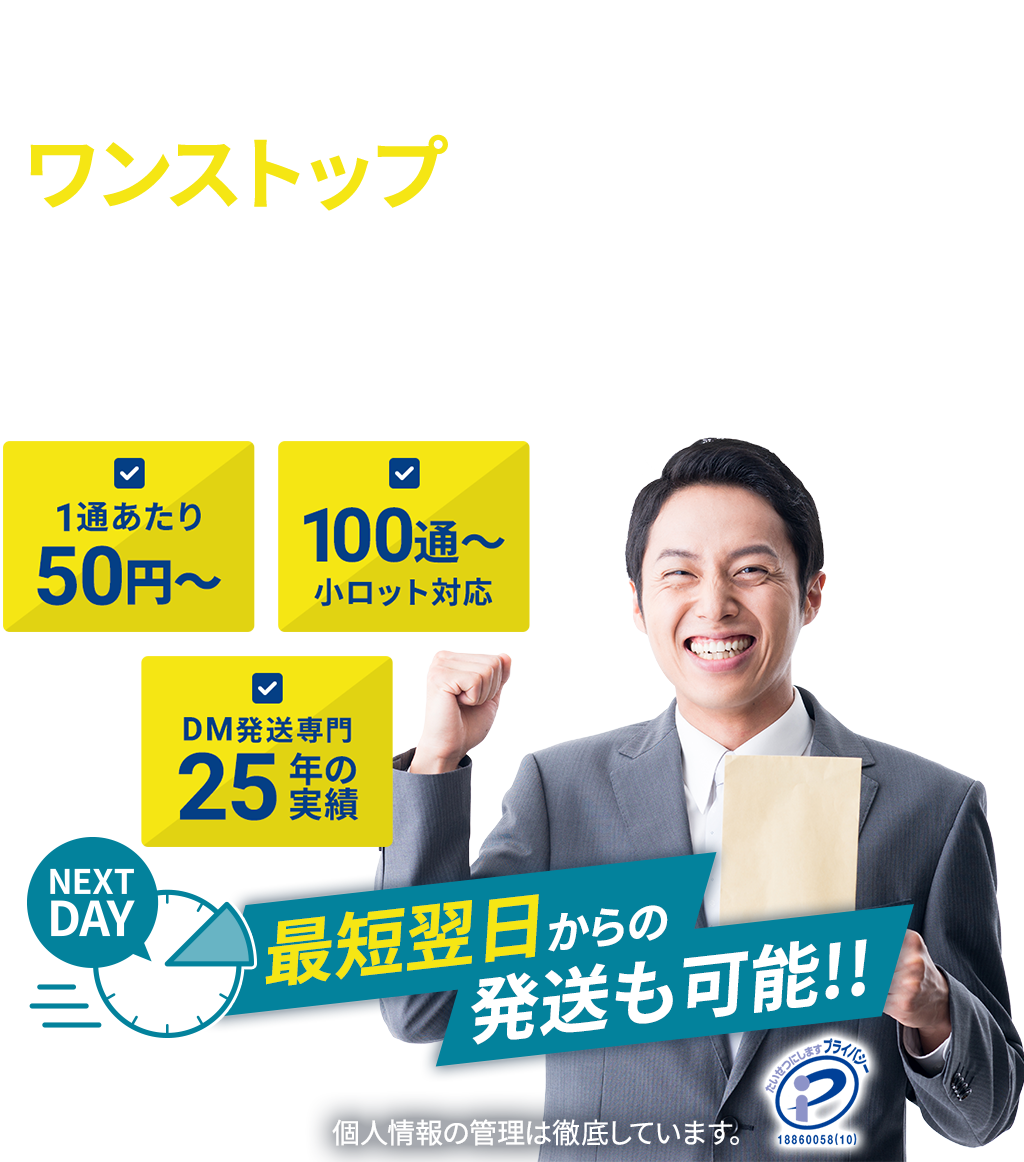 企画・デザインから煩雑な発送業務までワンストップで対応 DM発送代行